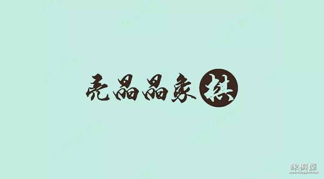适合初学者的象棋教程