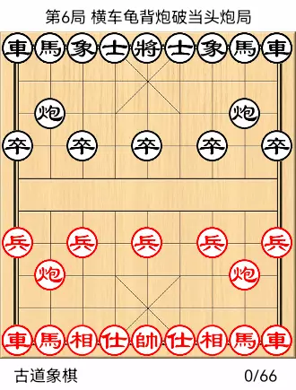 象棋开局布阵法 图解