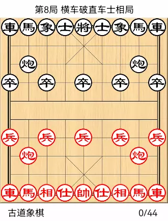 象棋开局布阵法 图解
