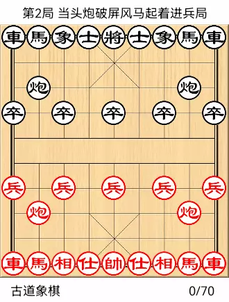 象棋开局布阵法 图解