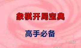 象棋开局必走炮吗