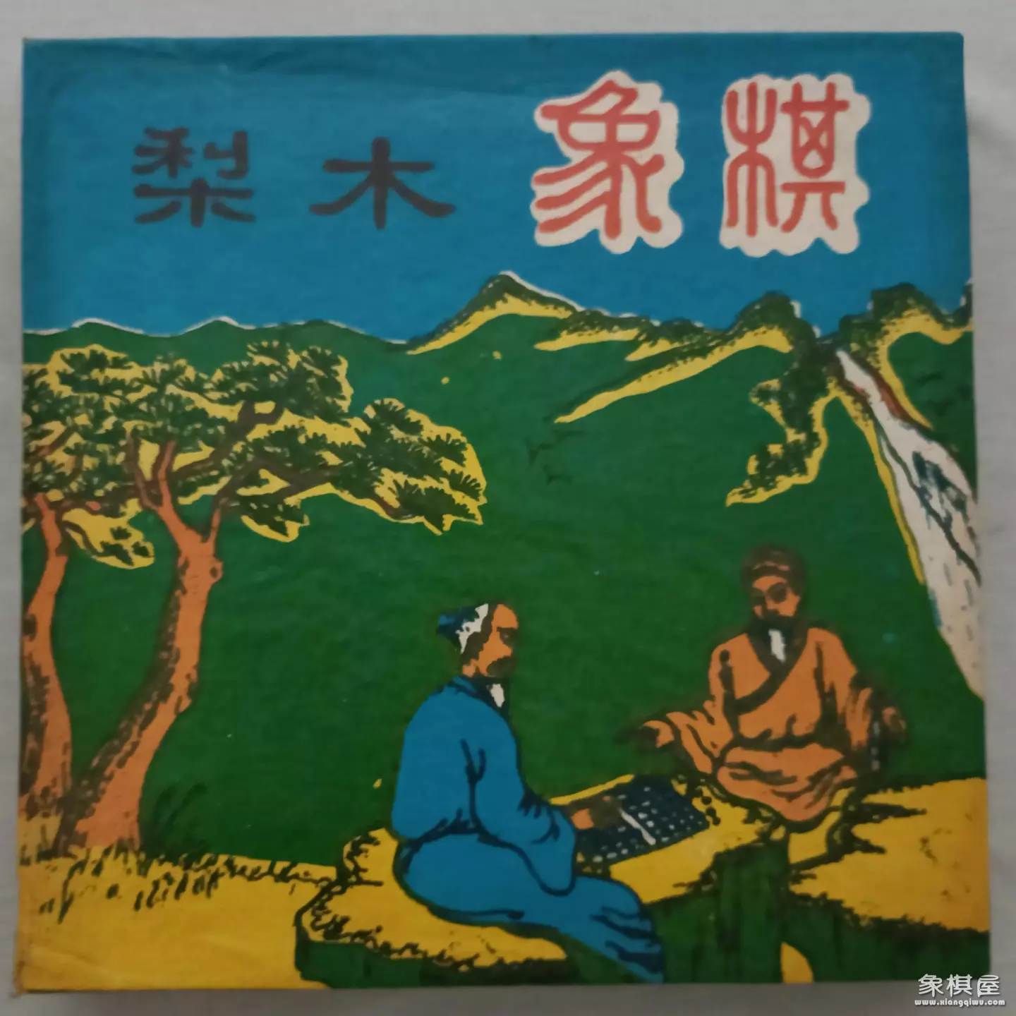 象棋磁性还是实木好