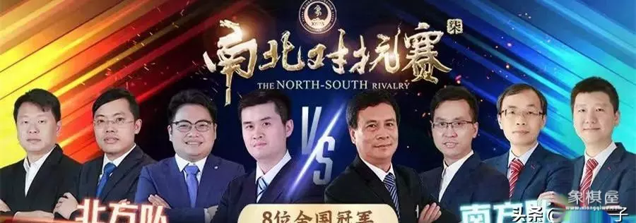 2023南北象棋对抗赛最新消息