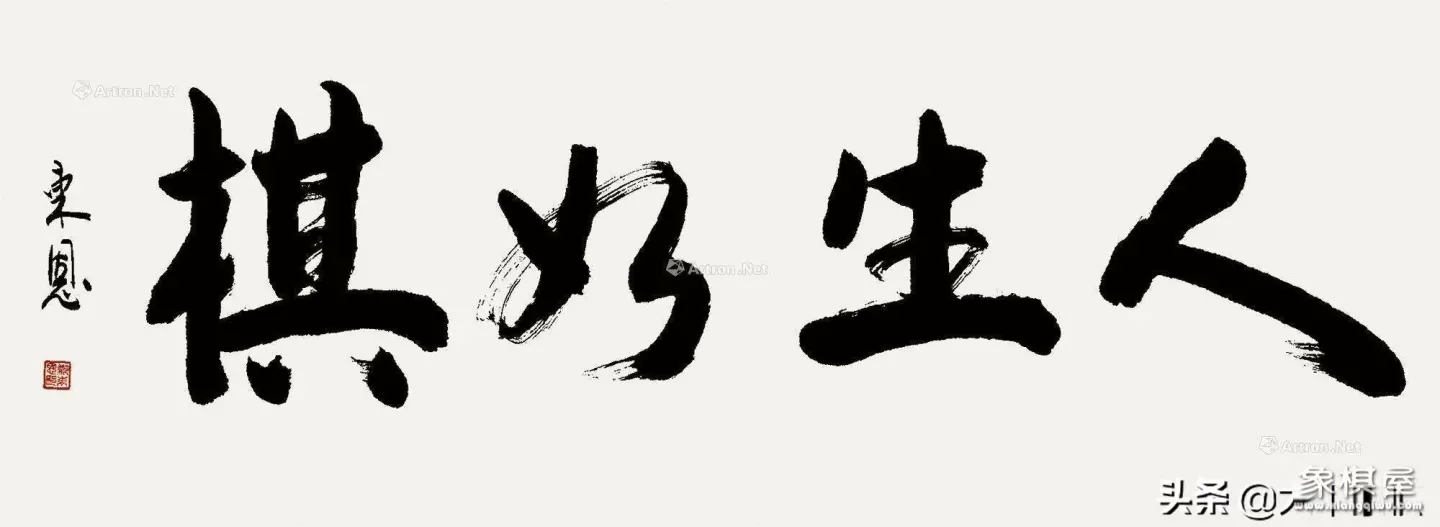 胡荣华千古名局