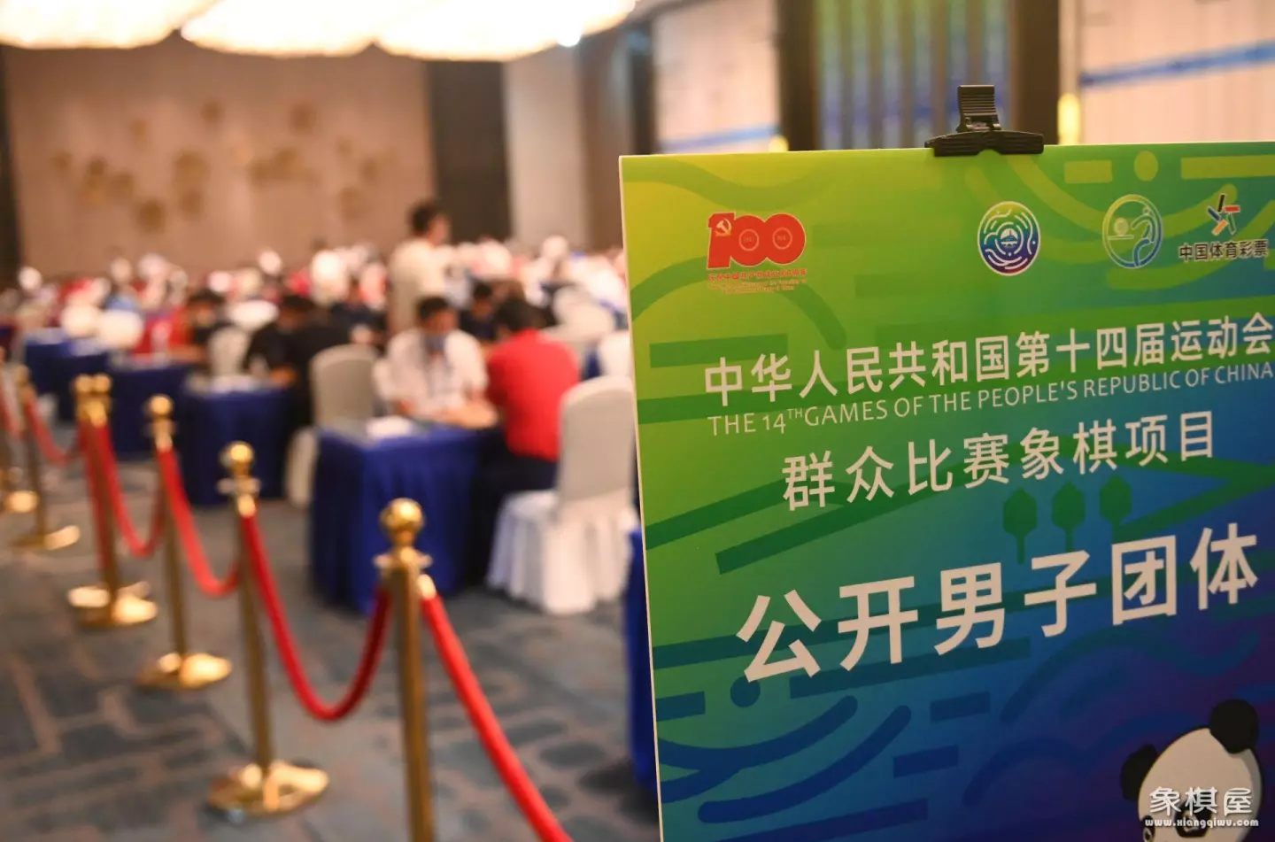 全运会象棋比赛在哪里举行的