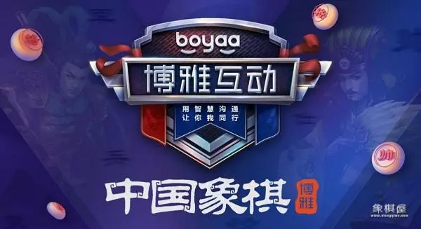 博雅中国象棋窗明几净