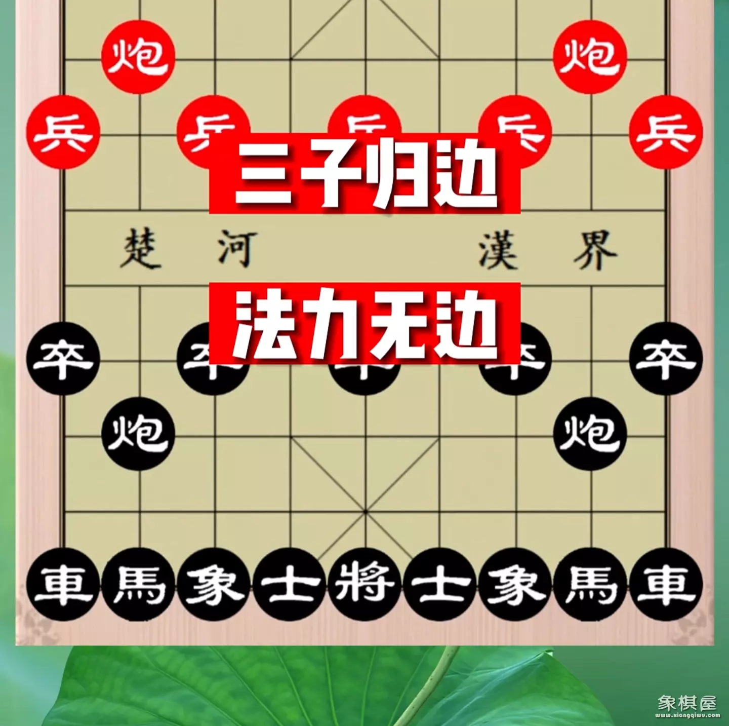 象棋飞刀局布局精要
