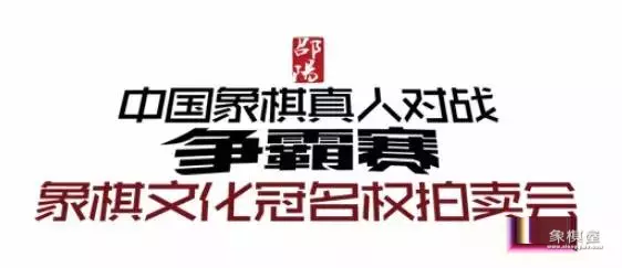 中国真人象棋对战