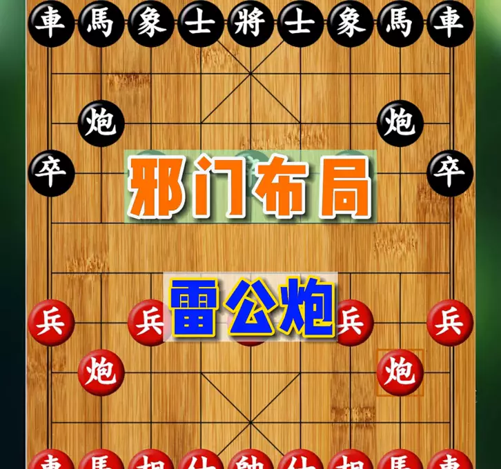 雷公炮正确布局绝杀方法(1)