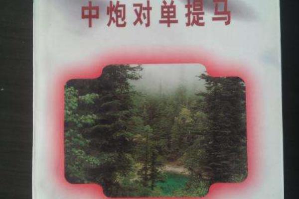 象棋对方当头炮开局我应如何对抗.