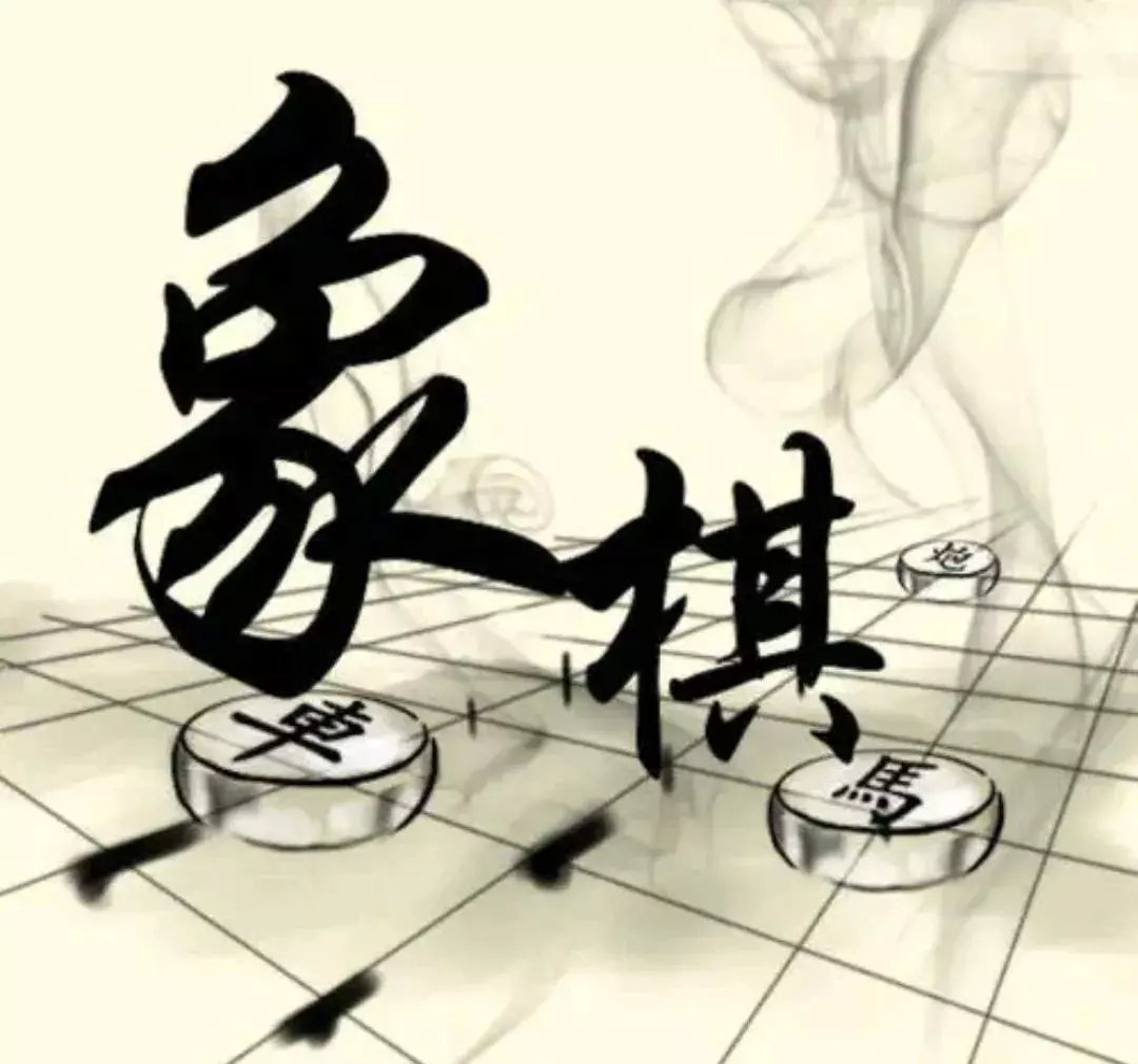 国际象棋和中国象棋有什么区别 注重进攻(3)