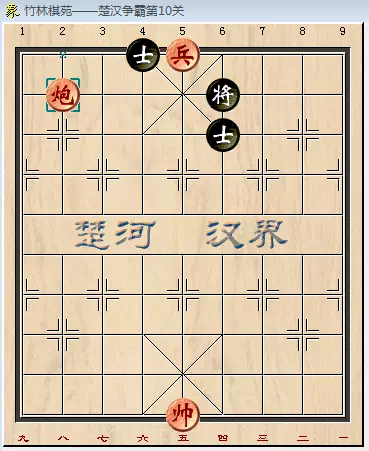 qq象棋残局楚汉争霸第10关怎么过的(10)