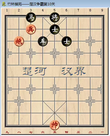 qq象棋残局楚汉争霸第10关怎么过的(1)