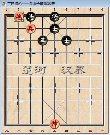 qq象棋残局楚汉争霸第10关怎么过的(2)