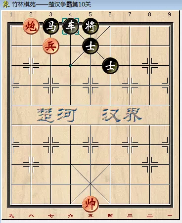 qq象棋残局楚汉争霸第10关怎么过的(3)