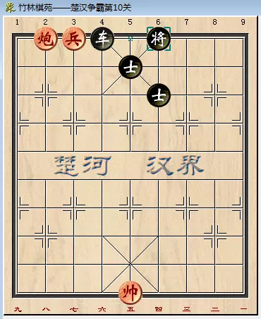 qq象棋残局楚汉争霸第10关怎么过的(5)