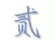 何连生为什么是棋王(7)