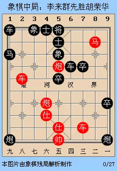 李来群连弃五子胡荣华的一盘棋(7)