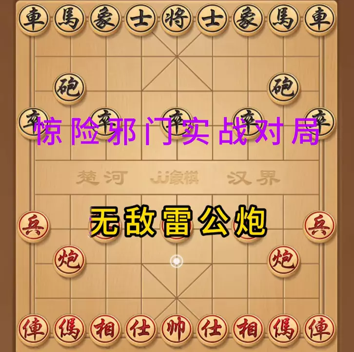 几乎无敌的一种象棋走法(1)