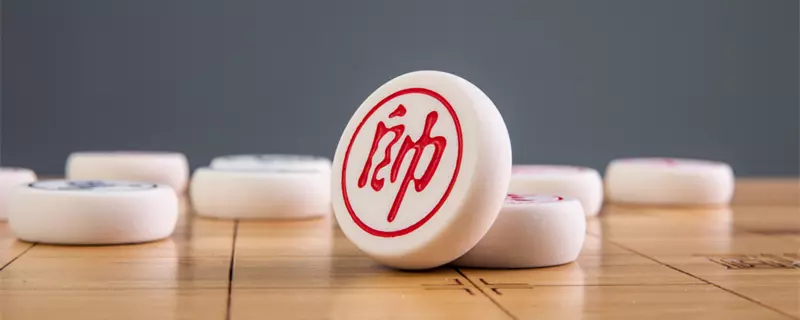 下象棋的高招是什么(1)