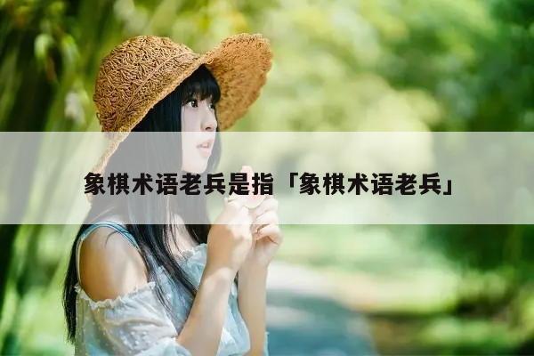 象棋术语老兵是指什么.