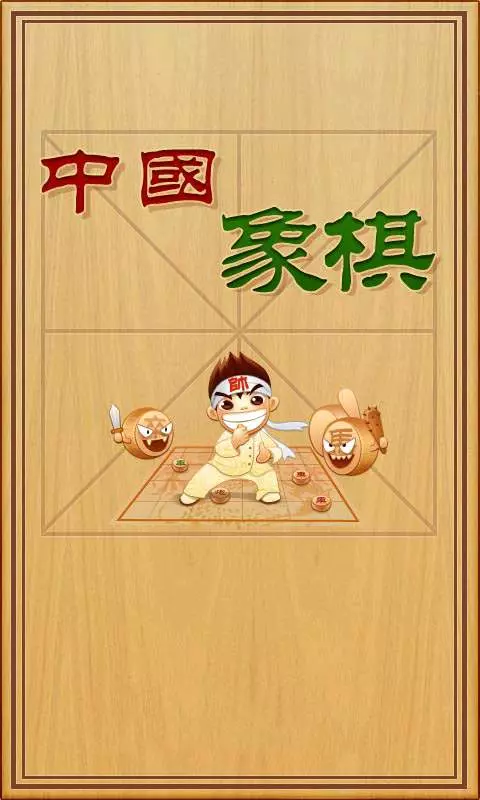 小孩学围棋好还是象棋好一点(3)