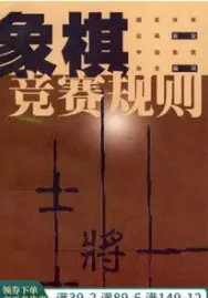 象棋先手的优势有多大了(17)
