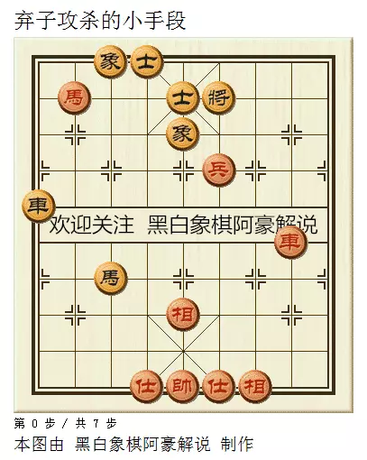 下象棋方法弃子攻杀法(2)
