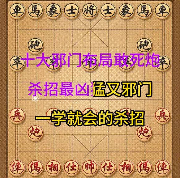 象棋邪门布局都有哪些(1)