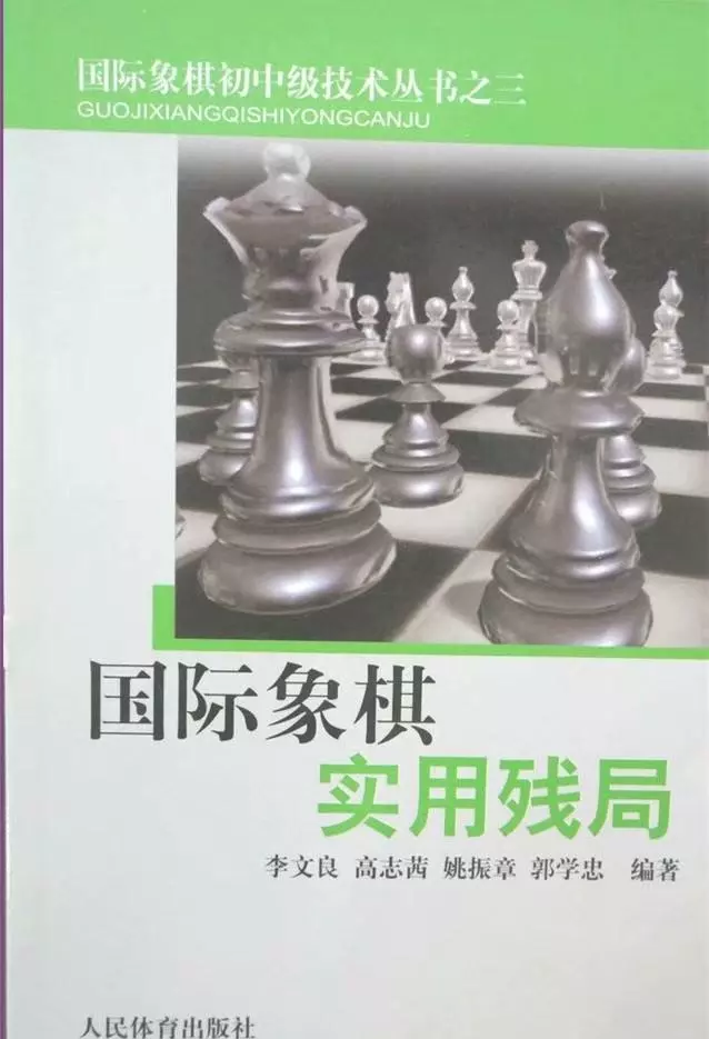 从入门到大师:国际象棋残局大全(11)