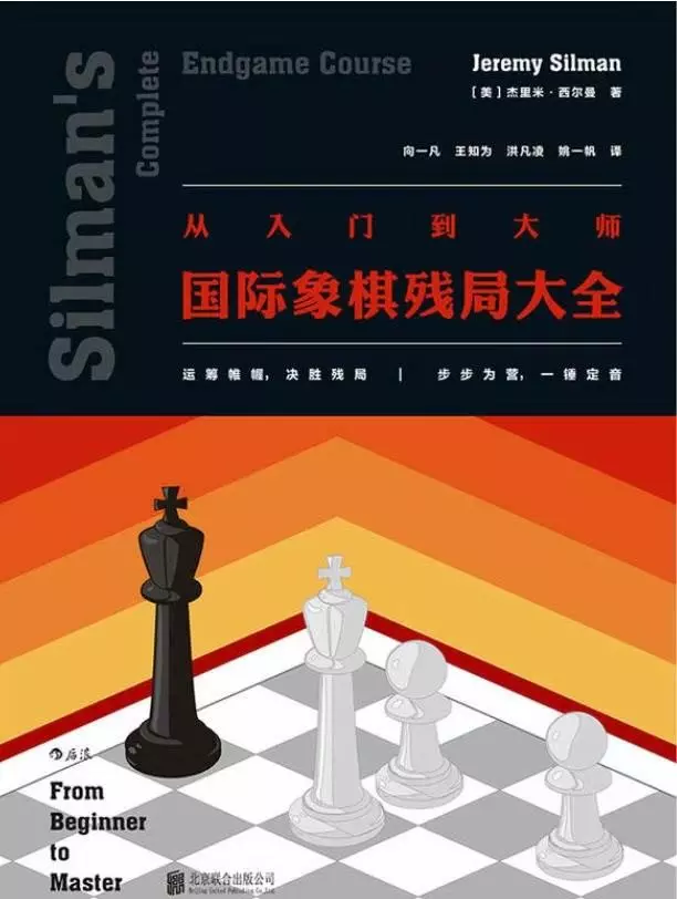 从入门到大师:国际象棋残局大全(4)
