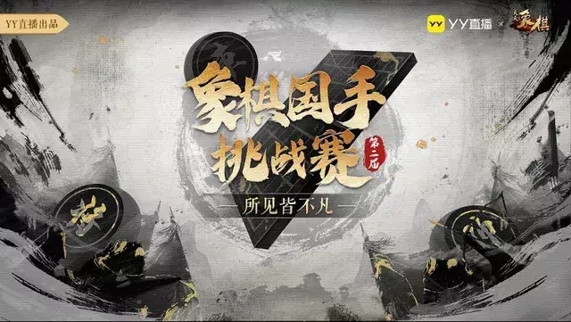 yy象棋老头为啥不播了(2)