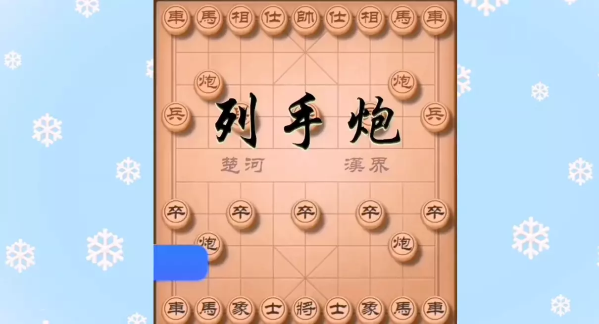 象棋攻略技巧当头炮了,我怎么走?(1)