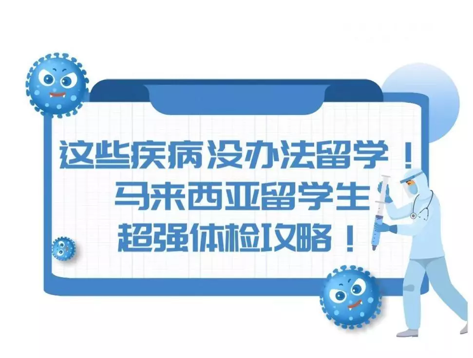 体检出哪些病不能出国(1)