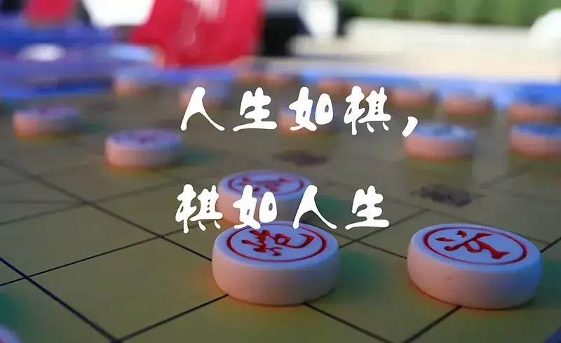 怎么才能提高象棋水平的方法(3)