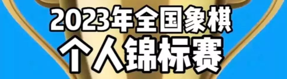 2023贺岁杯为什么没得郑惟桐参加了(1)