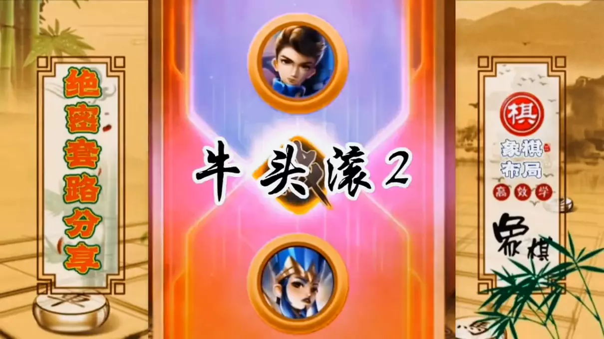 牛头滚的开局讲座何为牛头滚(1)