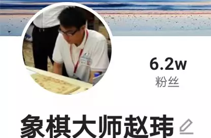 蔚强象棋大师直播在哪看(30)