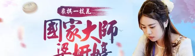 蔚强象棋大师直播在哪看(72)