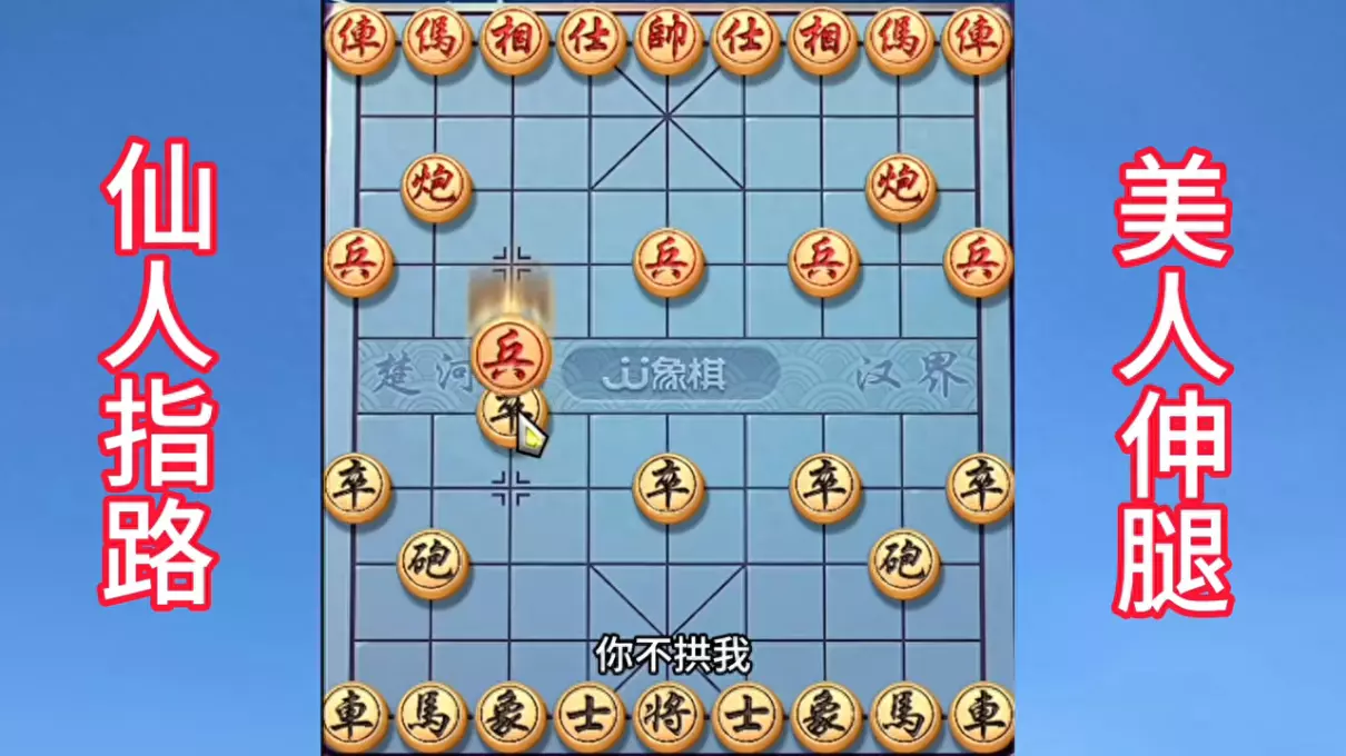 阿豪象棋输得最惨的一局仙人指路(1)