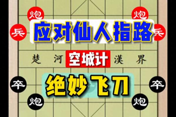 象棋最实用的开局仙人指路怎么打.