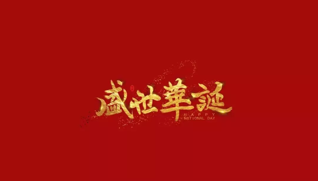 祝福祖国繁荣昌盛的短句(6)