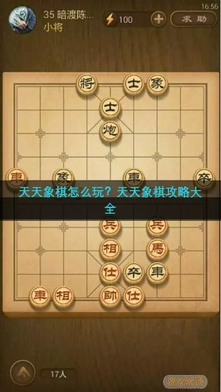 天天象棋怎么好友对战和qq好友一起玩的(1)