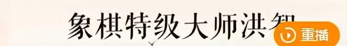 景学义象棋大师哪里人(15)