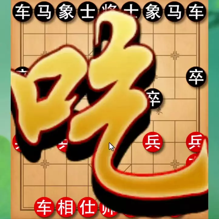 中国象棋精妙杀招有哪些(2)