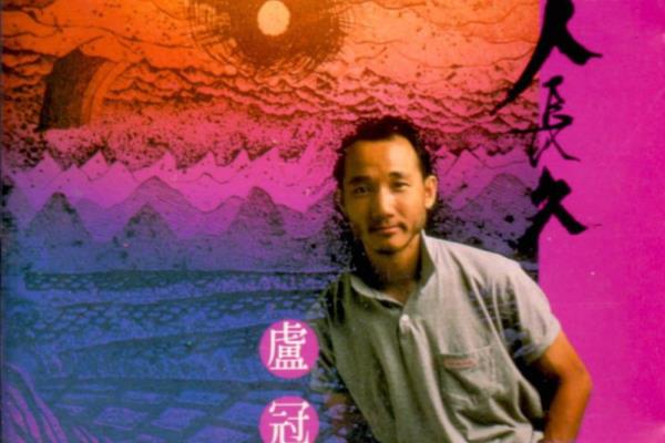 卢冠廷最经典的十首歌