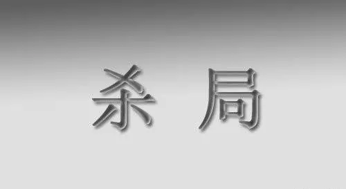 象棋布阵法及基本杀法的联系(1)