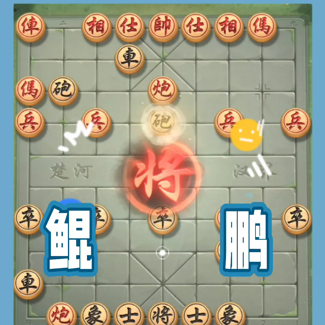 象棋夺命十三招是什么(2)