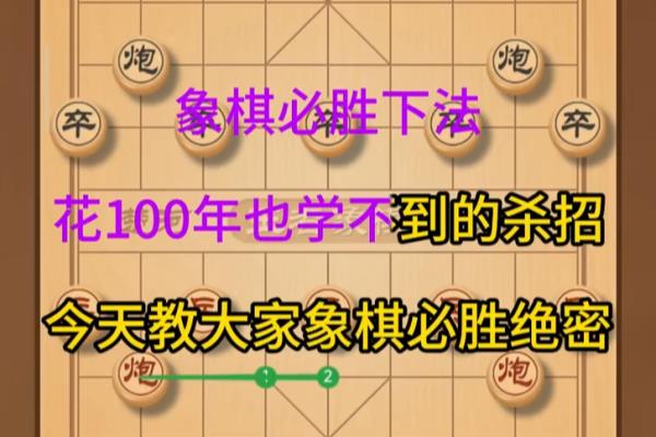 象棋该怎么下能一招致命