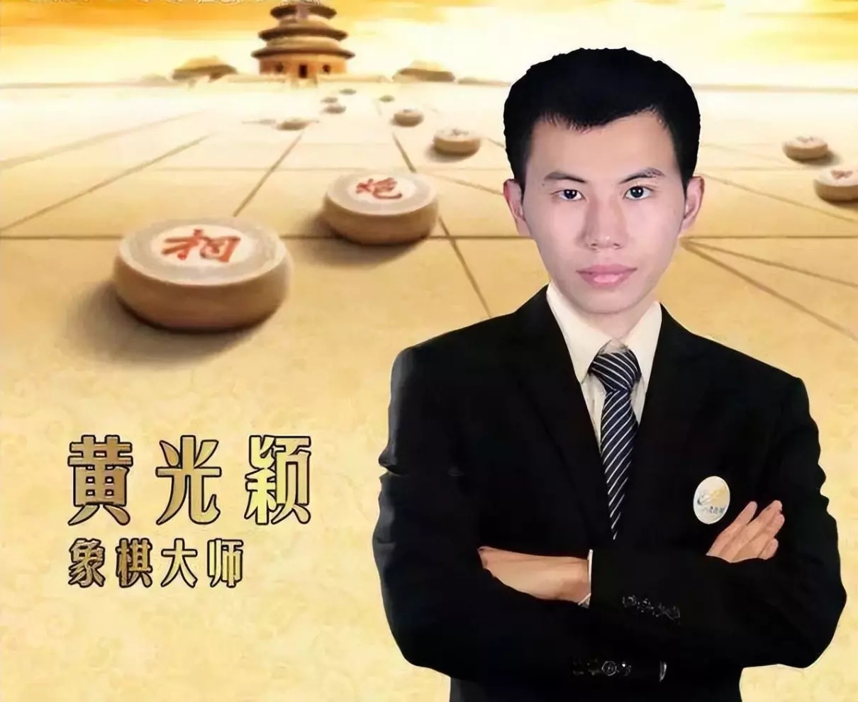 黄光颖象棋大师是哪里人(1)